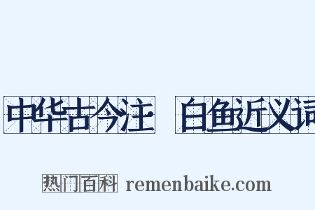 中华古今注·白鱼近义词是什么意思的图片